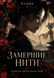 Замершие нити