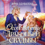 Особенности драконьей свадьбы