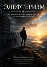 Элефтеризм