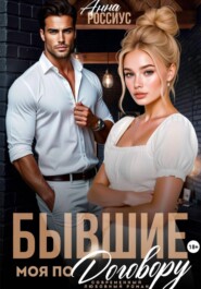 Бывшие. Моя по договору