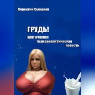 Грудь! (эротическая психоаналитическая повесть)