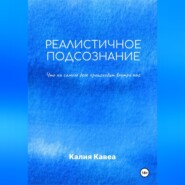 Реалистичное подсознание