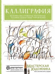 Каллиграфия. История, инструменты, материалы, техники, пошаговые упражнения