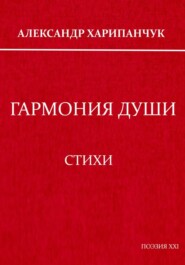Гармония души