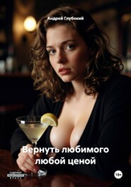 Вернуть любимого любой ценой