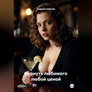 Вернуть любимого любой ценой
