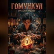 Гомункул