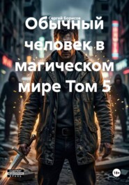 Обычный человек в магическом мире Том 5
