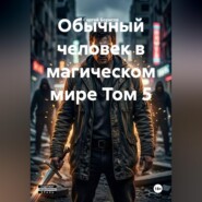Обычный человек в магическом мире Том 5