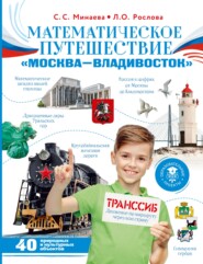 Математическое путешествие «Москва – Владивосток»