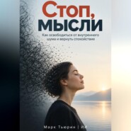 Стоп, мысли: Как освободиться от внутреннего шума и вернуть спокойствие