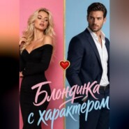 Блондинка с характером