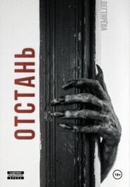 Отстань