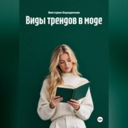 Виды трендов в моде
