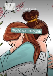 Природа эмоций