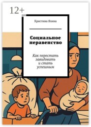 Социальное неравенство. Как перестать завидовать и стать успешным