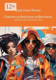 Советы родителям подростков. Гид для родителей подростков