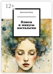 Плюсы и минусы ностальгии