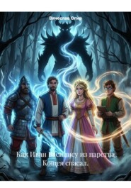 Как Иван Василису из царства Кощея спасал.