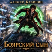 Боярский сын