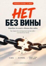 Нет без вины 21 день. Как научиться говорить нет рабочая тетрадь воркбук