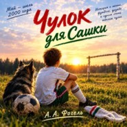 Чулок для Сашки