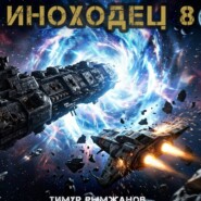 Иноходец 8