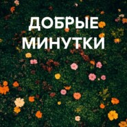 ДОБРЫЕ МИНУТКИ