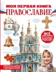 Моя первая книга. Православие