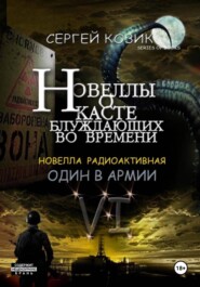 Новелла VI радиоактивная. Один в армии