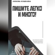 Пишите легко и много! Как писать книги без выгорания и самосаботажа