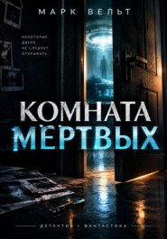 Комната для мёртвых