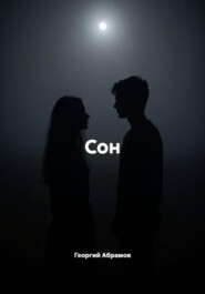 Сон