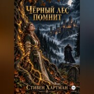 Чёрный лес помнит