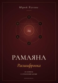 Рамаяна: Расшифровка. 24 ключа к спасению души