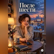 После шести