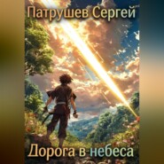 Дорога в небеса