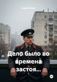 Дело было во времена застоя...