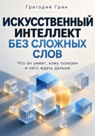 Искусственный интеллект без сложных слов