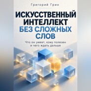 Искусственный интеллект без сложных слов