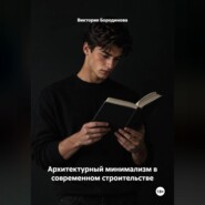 Архитектурный минимализм в современном строительстве