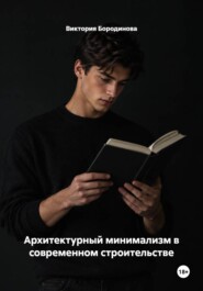 Архитектурный минимализм в современном строительстве