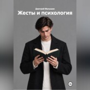 Жесты и психология