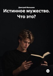 Истинное мужество. Что это?