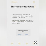 На эскалаторе в метро