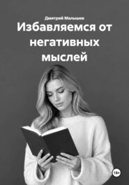 Избавляемся от негативных мыслей