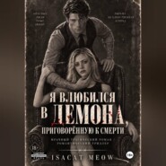 Я влюбился в Демона, приговорённую к смерти