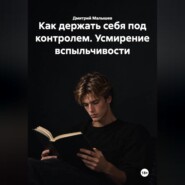 Как держать себя под контролем. Усмирение вспыльчивости