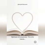 Зрелые отношения. Что это такое...