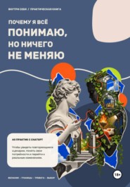 «Почему я всё понимаю, но ничего не меняю?»: 40 практик с ChatGPT для самопознания и саморазвития
